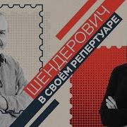 Rtvi Шендерович
