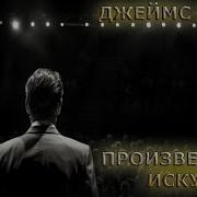 Джемс Блиш Произведение Искусства
