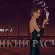 Тонкий Расчет Сидни Шелдон Аудиокнига
