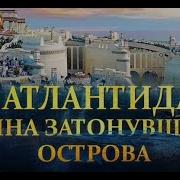 Атланты Цивилизация Атлантов Общество Атлантов