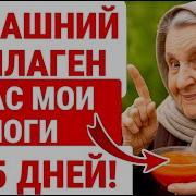 Мне 82 Года Этот Домашний Коллаген Помог От Болей В Ногах