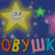 Колыбельная Совушка