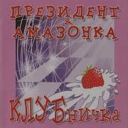 Альбом Клубничка 2000Г Президент И Амазонка