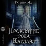 Татьяна Ма Аудиокниги