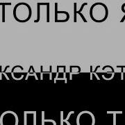 Дом Восходящего Солнца Alexander Katlin