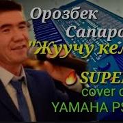 Орозбек Сапаров Сүйөмүн Деп Айта Албадым Cover On Yamaha Psr 510