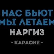 Нас Бьют Мы Летаем Караоке