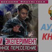 Аудиокнига Попаданцы Эксперимент