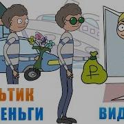 Фразы С Мультиков Про Деньги