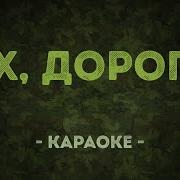 Караоке Военные Эх Дороги