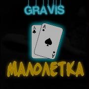 Малолетка Gravis