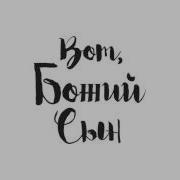 Вот Божий Сын Льет Кровь Свою
