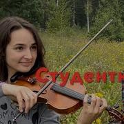 Семён Жоров Все Косы Твои Все Бантики