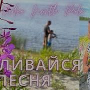 Разливайся Песня Группа Снежинка