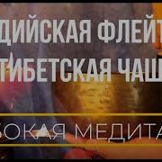 Индийская Флейта И Тибетская Чаша Положительная Музыка Вечерняя Медитация Перед Сном