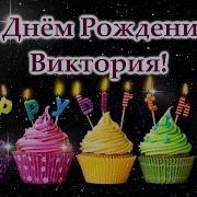 Очень Красивое Поздравление С Днём Рождения Виктория