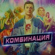 Комбинация Ремиксы