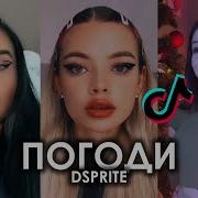 Dsprite Погоди Tiktok