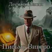 Десмонд Бэгли Аудиокниги