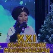 Биз Жургон Айлуу Тун Кайда