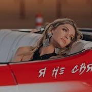 Вера Брежнева Я Не Святая