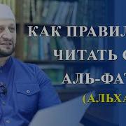 Читать Правильно Альхам