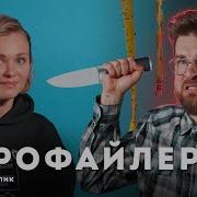 Хакнуть Маньяка Взгляд Криминального Профайлера