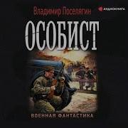 Аудиокнига Попаданцы Особист Книга 1 Часть 2
