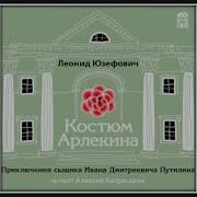 Радиоспектакль Костюм Арлекины Юзефович