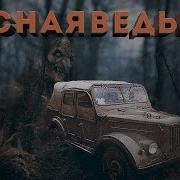 Сказочник Ведьма
