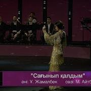 Мөлдір Әуелбекова Ұшқын Жамалбек Сағынып Қалдым Караоке