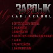 Залкар Камбаралиев