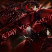 Клип Титан Дрель Мэн Он Монстр
