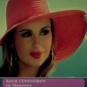 Анна Семенович Клип На Песню Мадонна New 2011