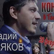 Концерт Аркадия Кобякова