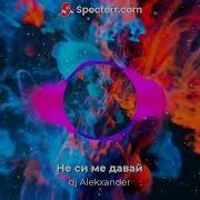Галена И Съби Не Си Ме Давай Dj Radev