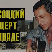 Владимир Высоцкий Концерты 1979