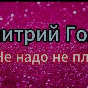 Не Надо Не Плачь Дмитрий Голд