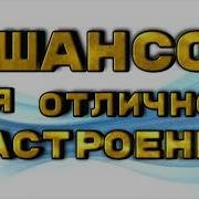 Шансон Для Хорошего Настроения