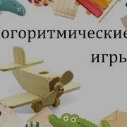 Логоритмическая Игра Самолет