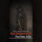 Бандит Из Сталкер
