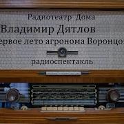 Первое Лето Агронома Воронцова Владимир Дятлов Радиоспектакль 1982Год