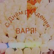 С Днём Рождения Варя