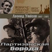Четыре Музыканта Леонид Утёсов