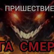 Пришествие Бога Смерти Аудиокнига