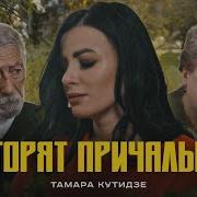 Тамара Кутидзе Мама