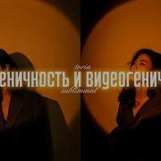 Саблиминал Фотогеничность