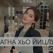Чеченская Песня Д1А Яхна Хан Юха Йохур Яц 2017