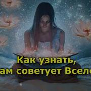 Слушай Свою Душу Или Как Узнать Что Нам Советует Вселенная