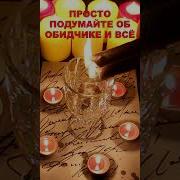 О Наказании Обидчика